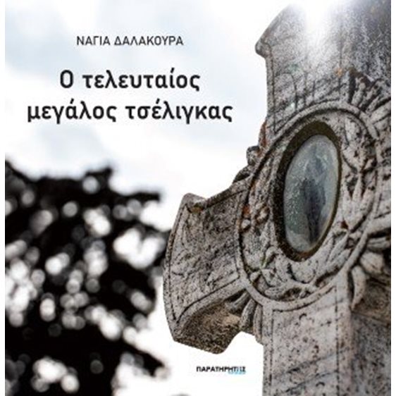 Ο τελευταίος μεγάλος τσέλιγκας
