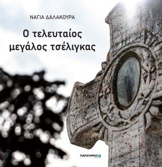Ο τελευταίος μεγάλος τσέλιγκας