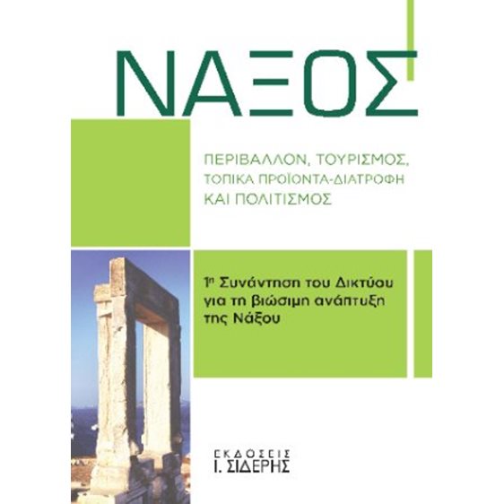Νάξος