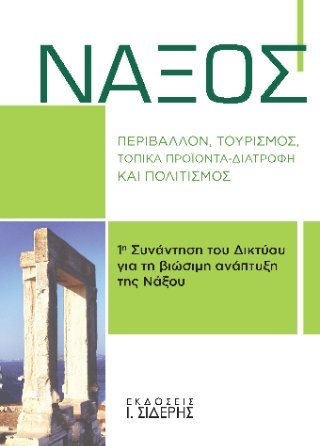 Νάξος