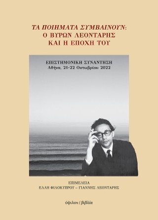Τα ποιήματα συμβαίνουν: Ο Βύρων Λεοντάρης και η εποχή του