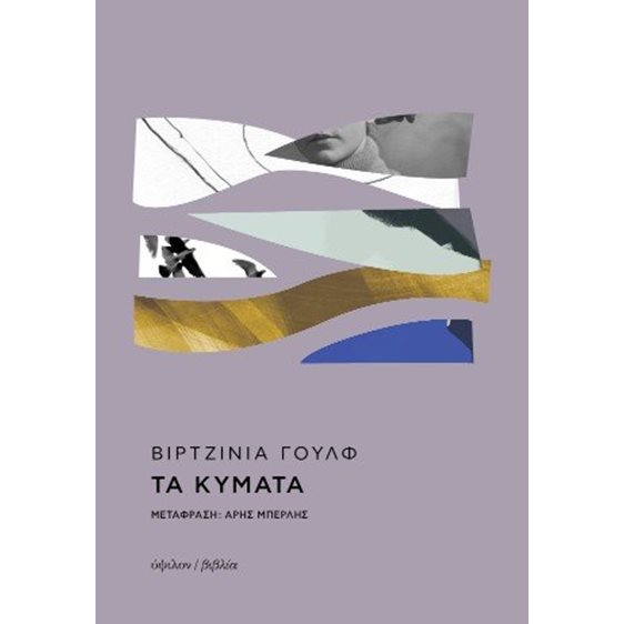 Τα κύματα