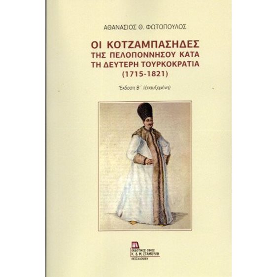 Οι Κοτζαμπάσηδες της Πελοποννήσου κατά τη δεύτερη Τουρκοκρατία (1715-1821)