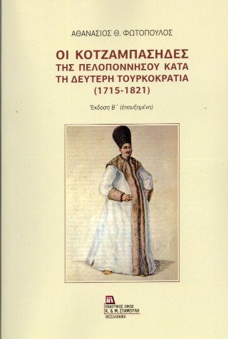 Οι Κοτζαμπάσηδες της Πελοποννήσου κατά τη δεύτερη Τουρκοκρατία (1715-1821)