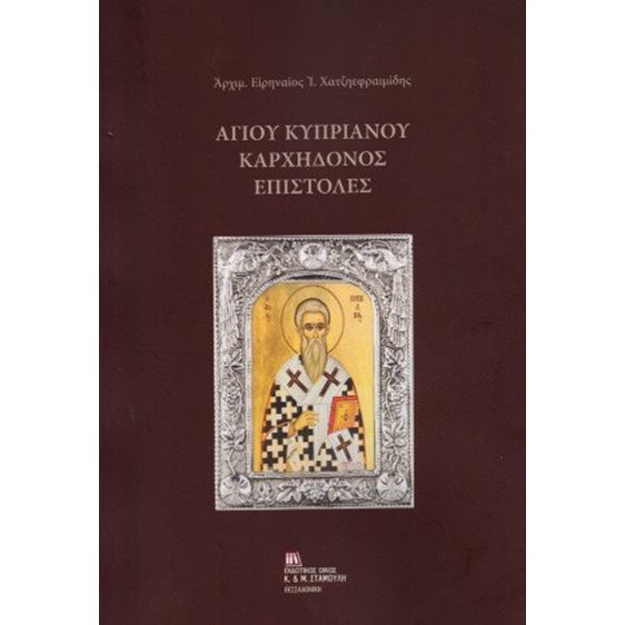 Αγίου Κυπριανού Καρχηδόνος επιστολές