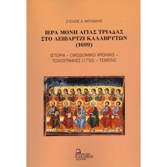 Ιερά Μονή Αγίας Τριάδας στο Λειβάρτζι Καλαβρύτων (1699)