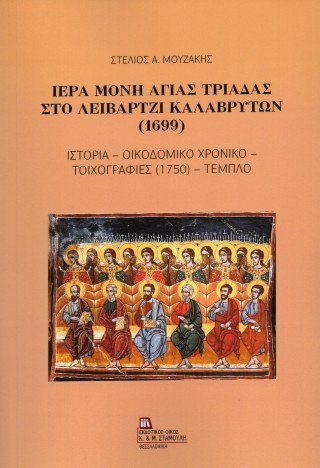 Ιερά Μονή Αγίας Τριάδας στο Λειβάρτζι Καλαβρύτων (1699)