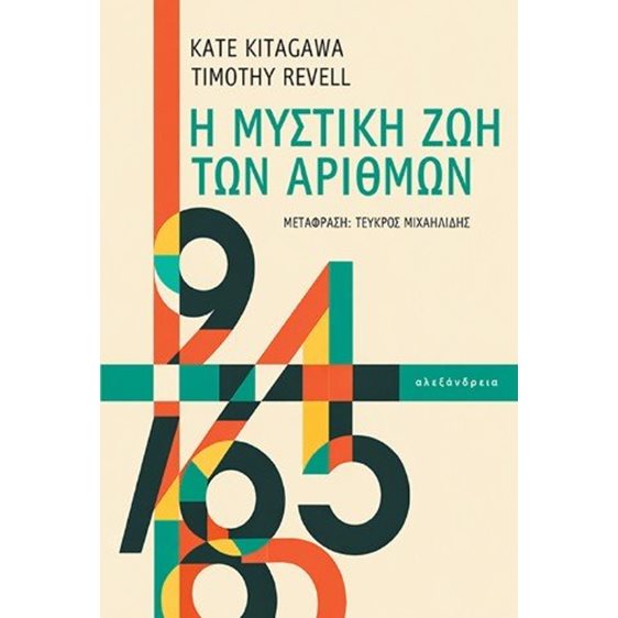 Η μυστική ζωή των αριθμών