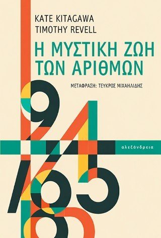 Η μυστική ζωή των αριθμών