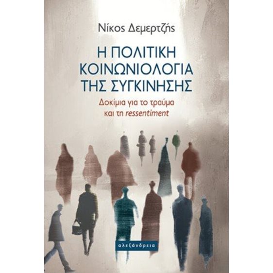 Η πολιτική κοινωνιολογία της συγκίνησης