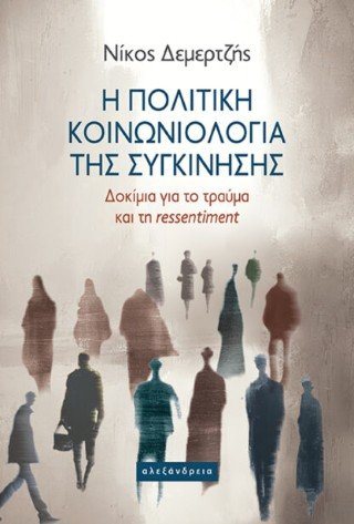 Η πολιτική κοινωνιολογία της συγκίνησης