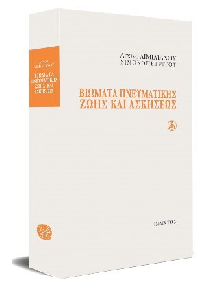 Βιώματα πνευματικής ζωής και ασκήσεως 