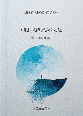 Φεγγαρόλακκος