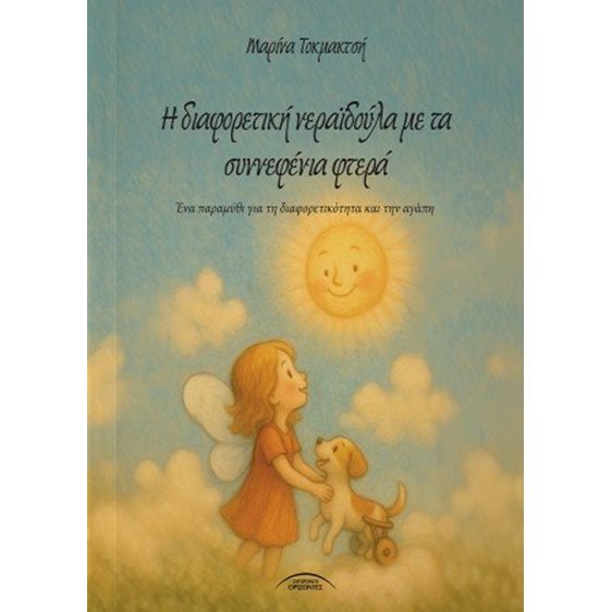 Η διαφορετική νεραϊδούλα με τα συννεφένια φτερά