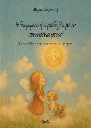 Η διαφορετική νεραϊδούλα με τα συννεφένια φτερά