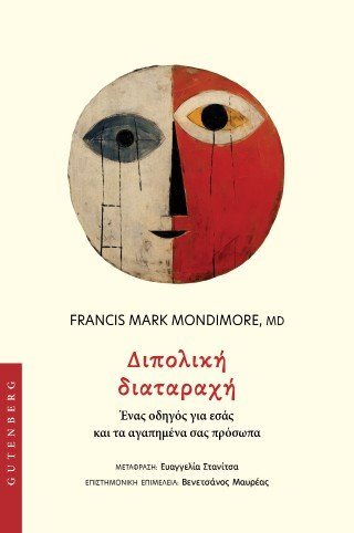 Διπολική Διαταραχή