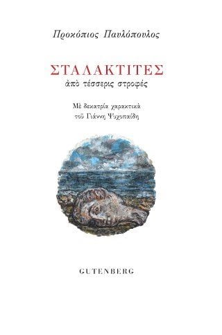 Σταλακτίτες από τέσσερις στροφές