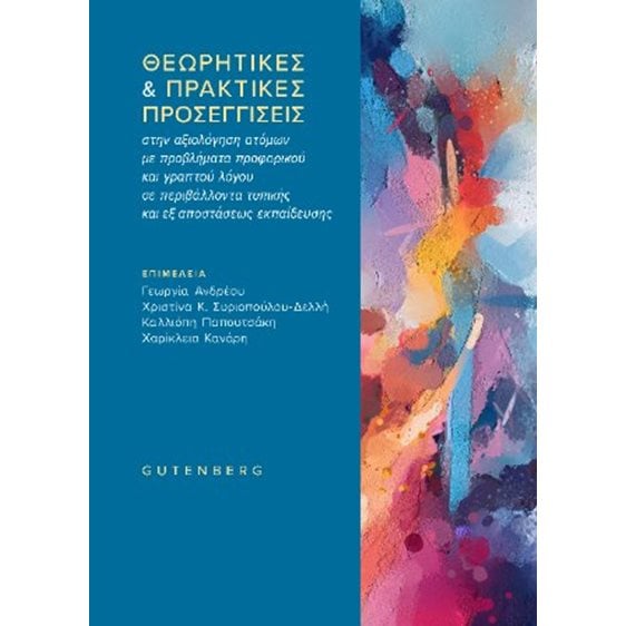 Θεωρητικές & πρακτικές προσεγγίσεις 