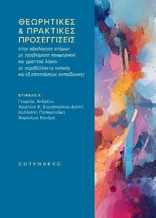 Θεωρητικές & πρακτικές προσεγγίσεις 