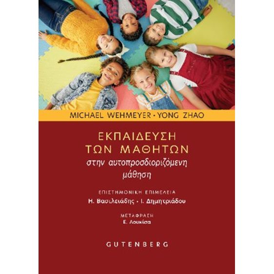Εκπαίδευση των μαθητών στην αυτοπροσδιοριζόμενη μάθηση