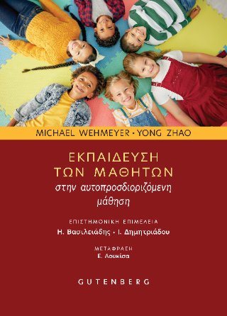Εκπαίδευση των μαθητών στην αυτοπροσδιοριζόμενη μάθηση
