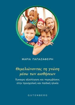 Θεμελιώνοντας τη γνώση μέσω των αισθήσεων