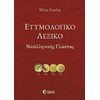 Λεξικά Νεοελληνικής Γλώσσας - Image Description