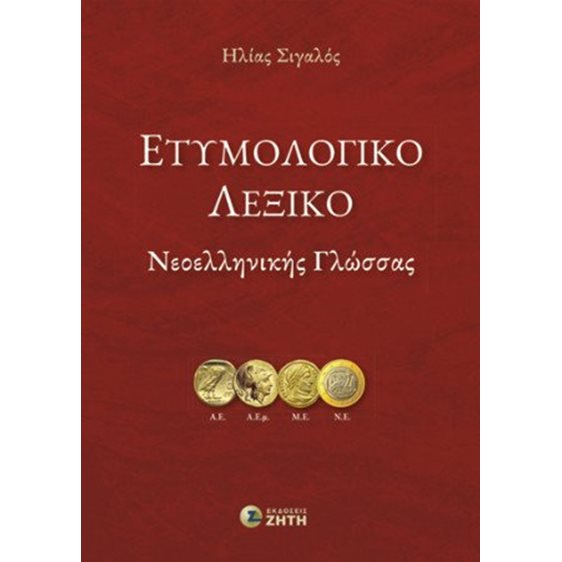 Ετυμολογικό λεξικό νεοελληνικής γλώσσας
