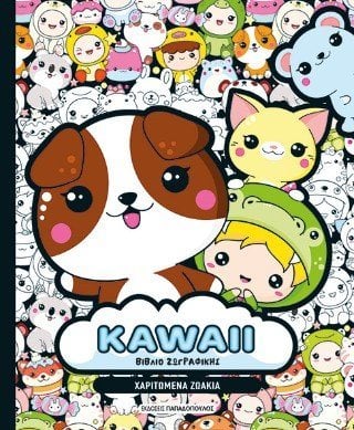 KAWAII βιβλίο ζωγραφικής 