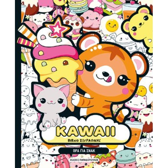 KAWAII βιβλίο ζωγραφικής