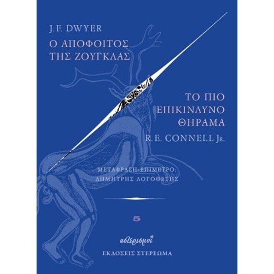 Ο απόφοιτος της ζούγκλας – Το πιο επικίνδυνο θήραμα