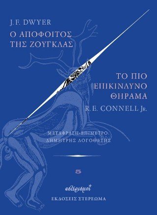 Ο απόφοιτος της ζούγκλας – Το πιο επικίνδυνο θήραμα