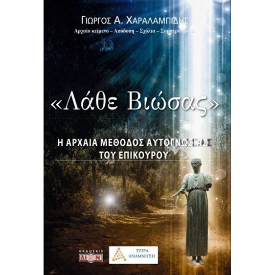 Ει καλώς είρηται το Λάθε βιώσας
