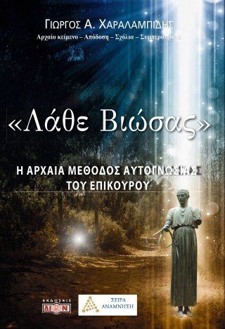 Ει καλώς είρηται το Λάθε βιώσας