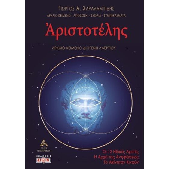 Αριστοτέλης