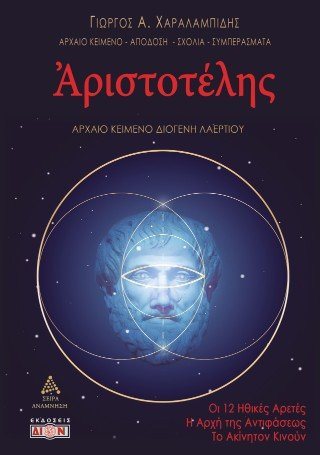 Αριστοτέλης