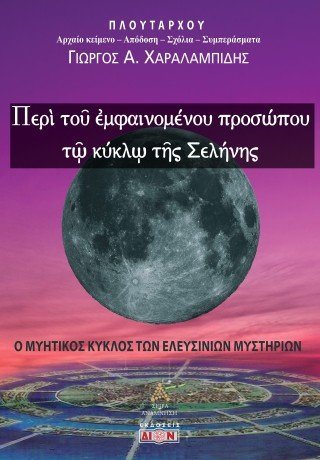 Περί του εμφαινομένου προσώπου τω κύκλω της Σελήνης
