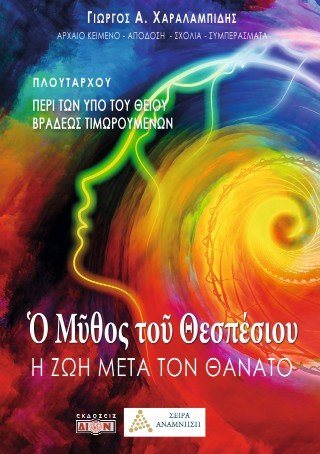 Ο μύθος του Θεσπέσιου: Η ζωή μετά τον θάνατο
