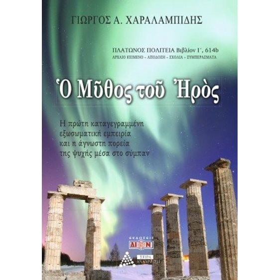 Ο μύθος του Ηρός