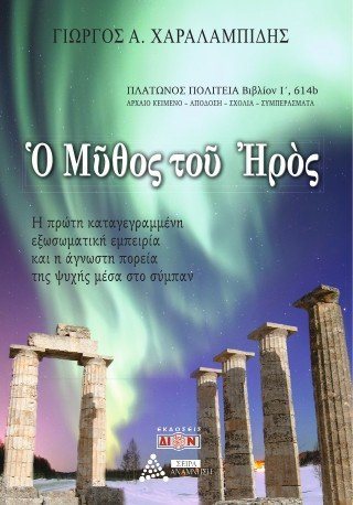 Ο μύθος του Ηρός