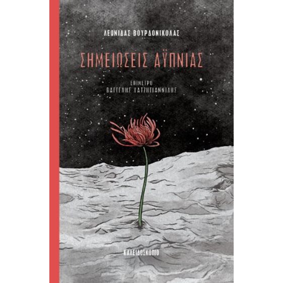 Σημειώσεις αϋπνίας
