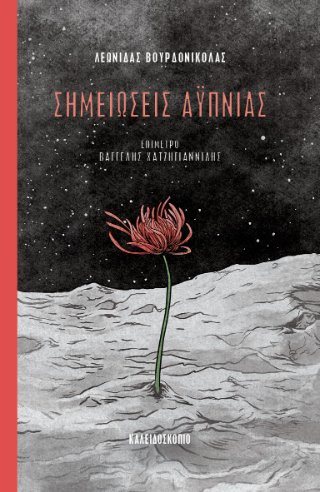 Σημειώσεις αϋπνίας
