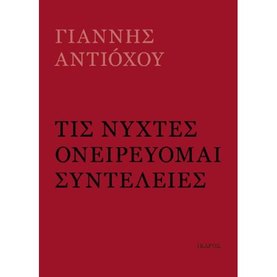 Τις νύχτες ονειρεύομαι συντέλειες