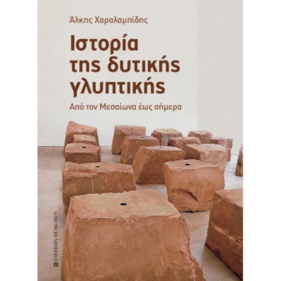 Ιστορία της δυτικής γλυπτικής