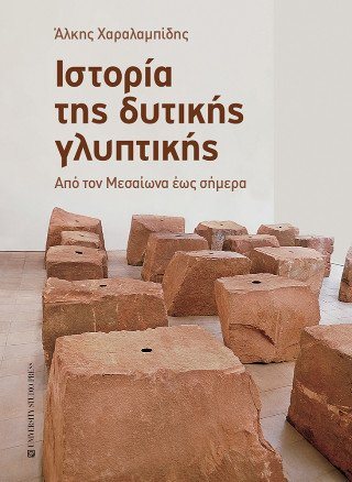 Ιστορία της δυτικής γλυπτικής