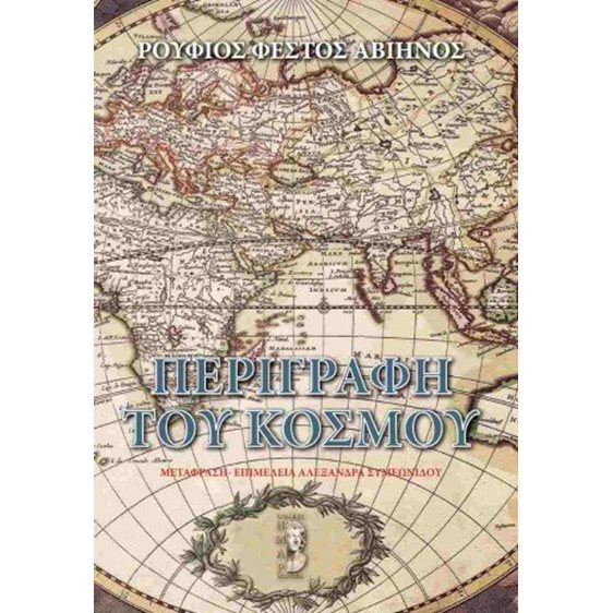 Η περιγραφή του κόσμου