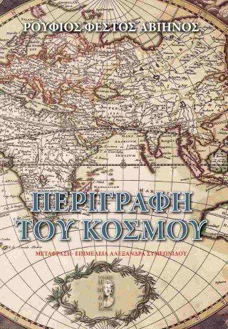 Η περιγραφή του κόσμου