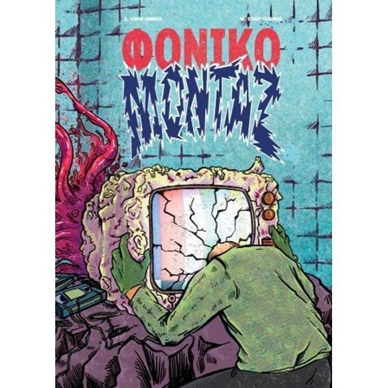 Φονικό Μοντάζ