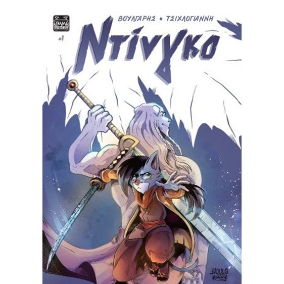 Ντίνγκο #1