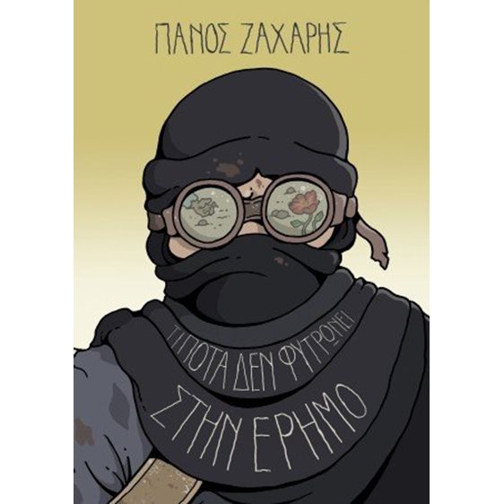 Τίποτα δεν φυτρώνει στην Έρημο
